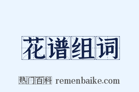 花谱组词是什么意思的图片
